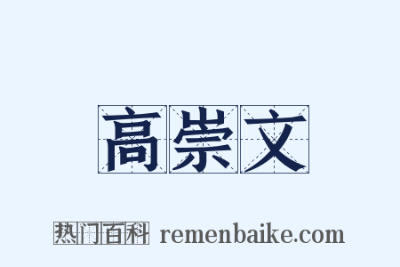高崇文是什么意思的图片